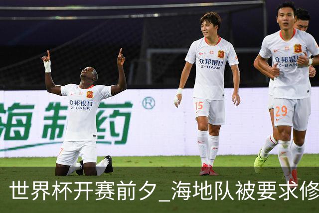 世界杯开赛前夕 海地队被要求修改球衣设计
