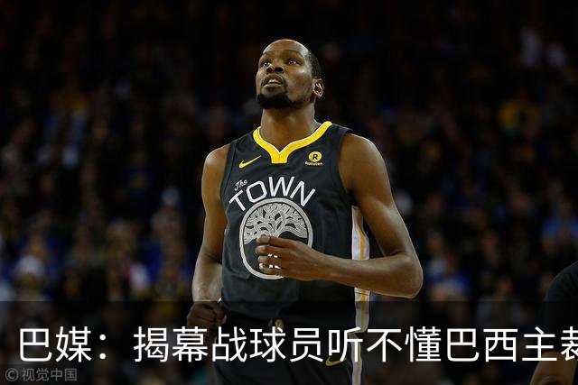 巴媒：揭幕战球员听不懂巴西主裁的散装英语，逗笑巴西球迷