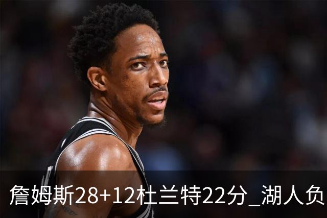 詹姆斯28+12杜兰特22分 湖人负太阳被勇士超越