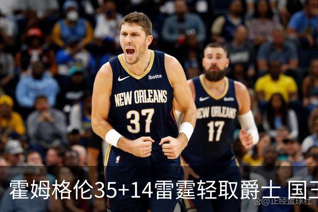霍姆格伦35+14雷霆轻取爵士 国王送猛龙8连败