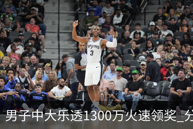 男子中大乐透1300万火速领奖 分享独特投注方式