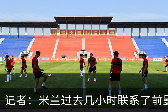 记者：米兰过去几小时联系了前曼联主帅阿莫林，是格拉斯纳的备选