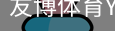友博体育